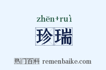 珍瑞是什么意思的图片